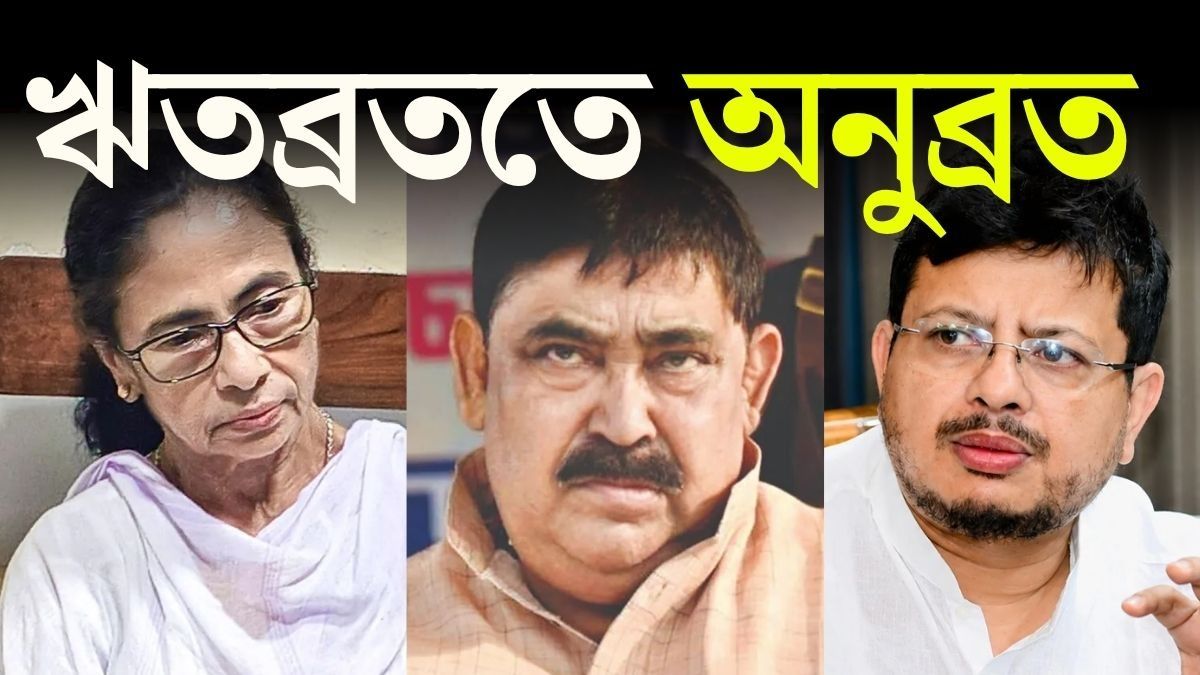  ঋতব্রতর হাত ধরে বীরভূমের ব্যাটন ফের অনুব্রতের হাতে।