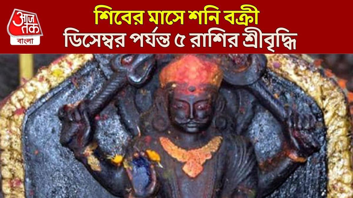 শ্রাবণ শুরুর আগে শনির উল্টো চাল, বছরের শেষ পর্যন্ত নো টেনশন ৫ রাশির