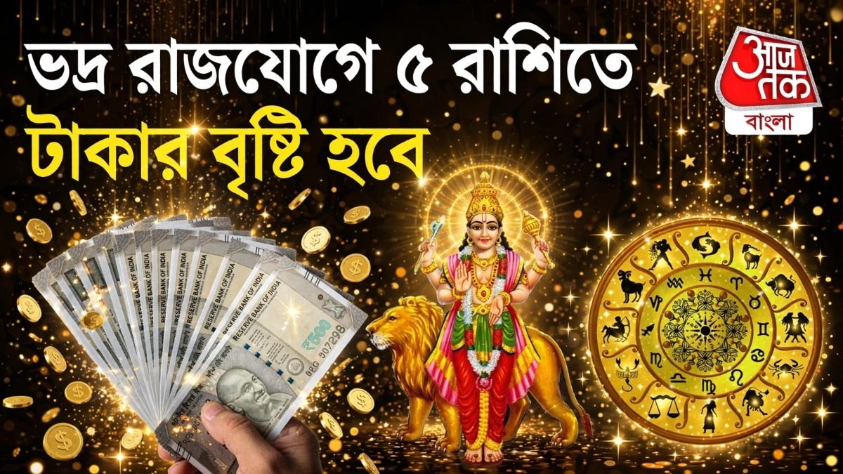 বুধের রাশিবদলে তৈরি হয়েছে ভদ্র রাজযোগ ৫ রাশির ভাগ্যে বিপুল অর্থ ও উন্নতির সুযোগ