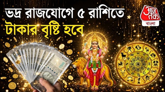Bhadra Rajyoga Rashifal 2026: বুধের রাশিবদলে তৈরি হলো ভদ্র রাজযোগ ৫ রাশির ভাগ্যে বিপুল অর্থ ও উন্নতির সুযোগ