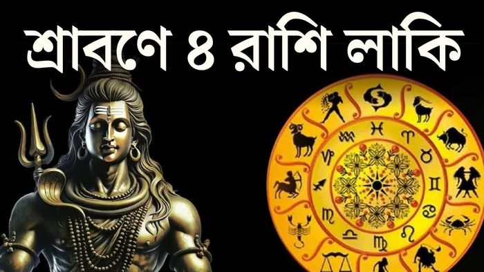 মহাদেবের বিশেষ কৃপায় এই ৪ রাশির ভাগ্যবদল নিশ্চিত, কাটবে অর্থকষ্ট।