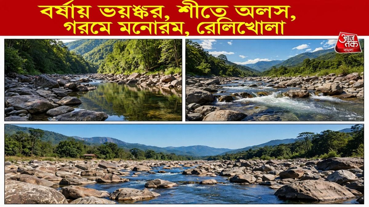 ছবির মতো অল্প চেনা এই গ্রাম, পাহাড়-নদীর পারে নিরিবিলি ছুটির ঠিকানা রেলিখোলা