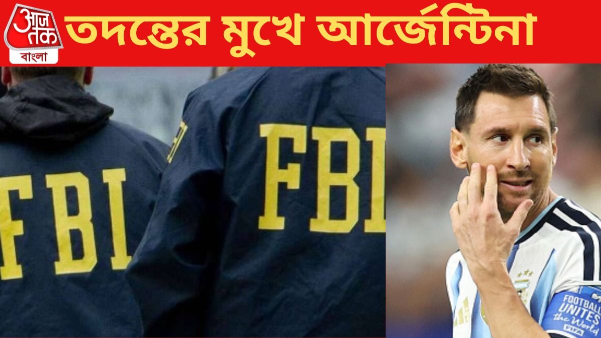 FBI-এর তদন্তের মুখে আর্জেন্টিনা, বিশ্বকাপের মধ্যেই উদ্বেগ মেসিদের নিয়ে