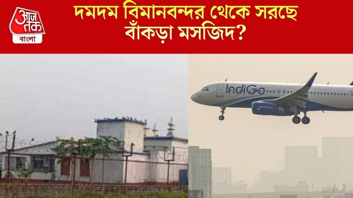 বিমানবন্দর চত্বরের সেই  বাঁকড়া মসজিদে বন্ধ হল নমাজ, দেওয়া হচ্ছে না এন্ট্রি পাসও, কেন?