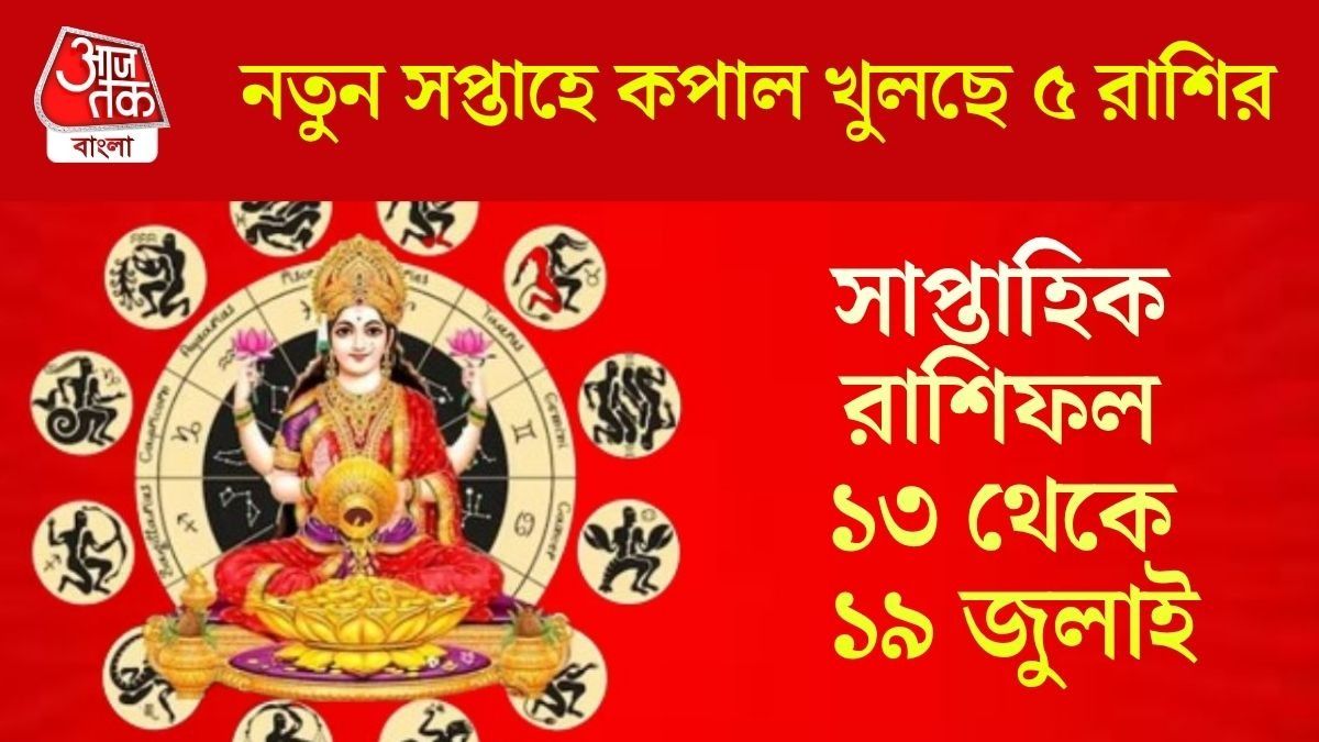 জুলাইয়ের তৃতীয় সপ্তাহে ভাগ্য প্রসন্ন ৫ রাশির, কারা হবেন মালামাল? জানুন