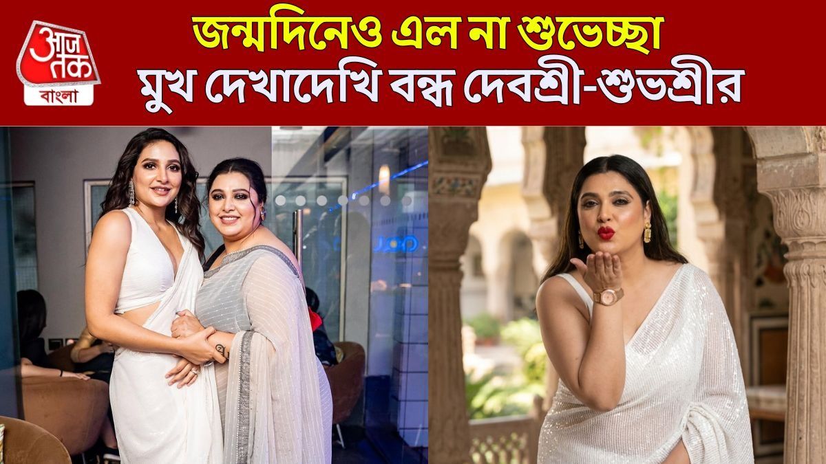দেবশ্রী-শুভশ্রী