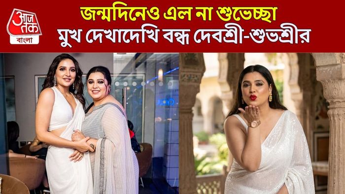 দেবশ্রী-শুভশ্রী