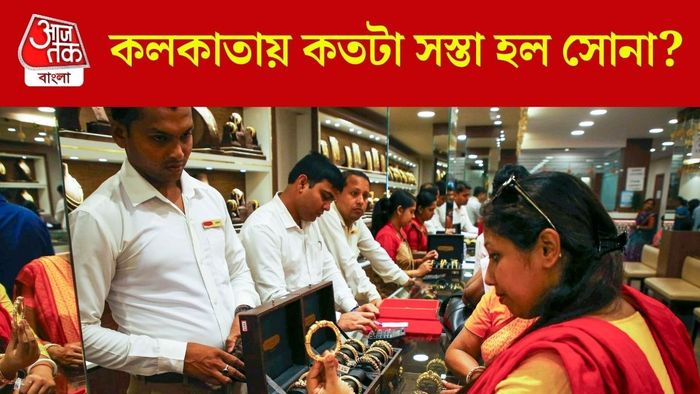 কলকাতায় কতটা সস্তা হল সোনা?