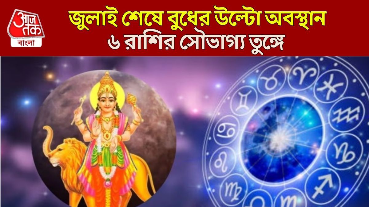 মাসের শেষে বিপরীতে ঘুরবে বুধের বুদ্ধি, ৬ রাশির আকাশচুম্বী আর্থিক-কেরিয়ার ভাগ্য