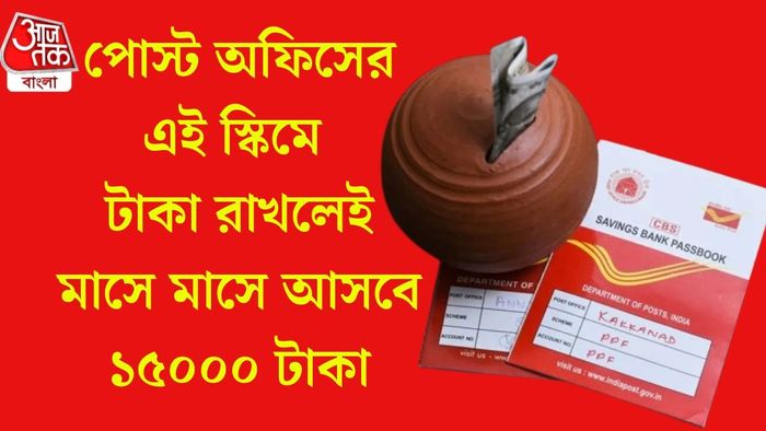 পোস্ট অফিসের এই স্কিমে টাকা রাখলেই মাসে মাসে আসবে ১৫০০০ টাকা