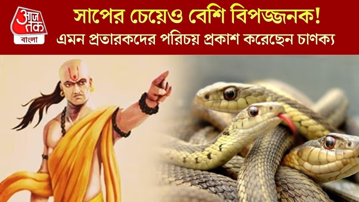  সাপের চেয়েও ভয়ঙ্কর এমন লোকেরা, চিনবেন কী করে? উপায় বলেছেন চাণক্য 