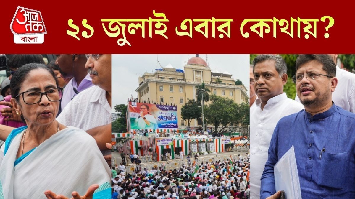 ২১ জুলাই শহিদ দিবস পালনের অনুমতি ঋতব্রত শিবিরকে, মমতা-গোষ্ঠীর মামলা ঝুলে আদালতে