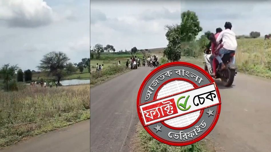 ফ্যাক্ট চেক: পশ্চিমবঙ্গের সাম্প্রদায়িক ঘটনা দাবিতে ছড়াল মধ্যপ্রদেশের অপহরণের ভিডিও ফ্যাক্ট চেক: পশ্চিমবঙ্গের সাম্প্রদায়িক ঘটনা দাবিতে ছড়াল মধ্যপ্রদেশের অপহরণের ভিডিও