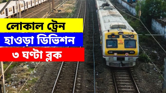 ৫ দিন ৩ ঘণ্টা করে হাওড়া ডিভিশনে ট্রাফিক ব্লক