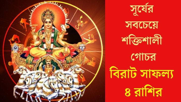 সূর্যের সবচেয়ে শক্তিশালী গোচর