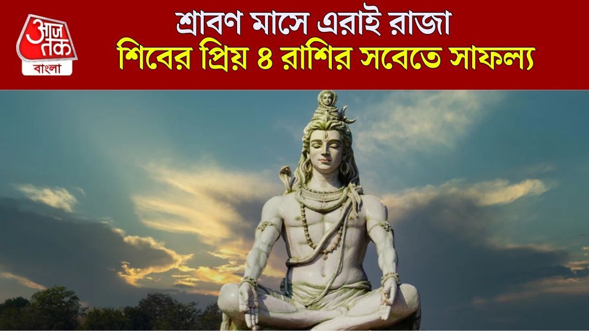 শ্রাবণে শিবের কৃপা পাবেন তাঁর প্রিয় ৪ রাশি, মহাদেবের আশীর্বাদে ফুলে ফেঁপে উঠবেন এরা 