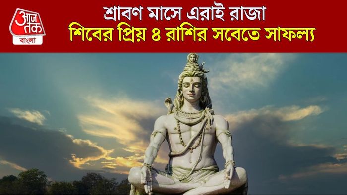 শ্রাবণে শিবের কৃপা পাবেন কারা?