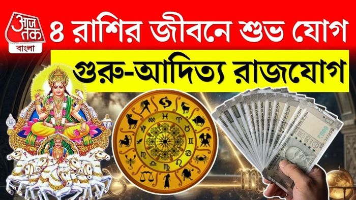এই ৪ রাশির জীবনে শুভ যোগ আসতে চলেছে বলে মত জ্যোতিষ বিশারদদের।