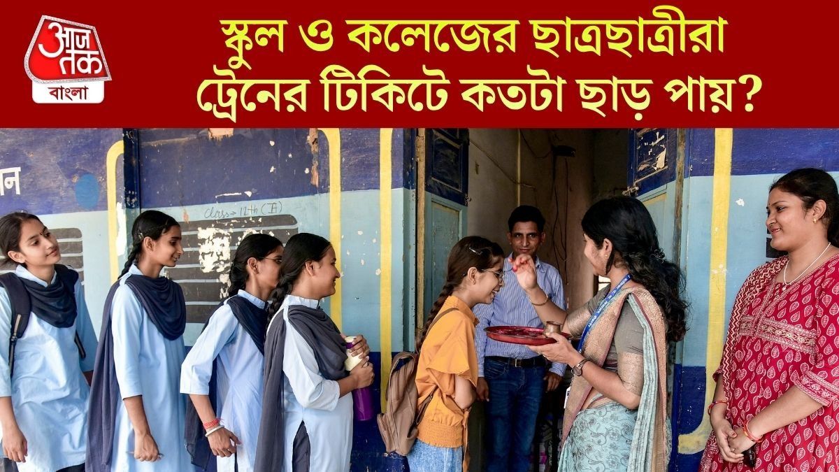 এক্সপ্রেস ট্রেন ভ্রমণে পড়ুয়াদের ছাড় দিচ্ছে রেল, নিয়মটা জেনে রাখুন
