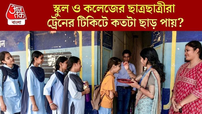 ট্রেন ভ্রমণে পড়ুয়াদের ছাড় দিচ্ছে রেল, কোথায় কত শতাংশ? নিয়মটা জেনে রাখুন