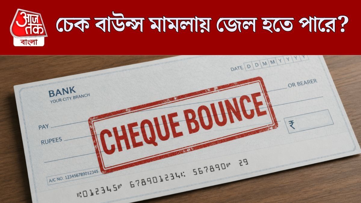 ব্যাঙ্কে চেক জমা করেছেন? বাউন্স হলে কী হবে? জানুন আইনি নিয়ম 