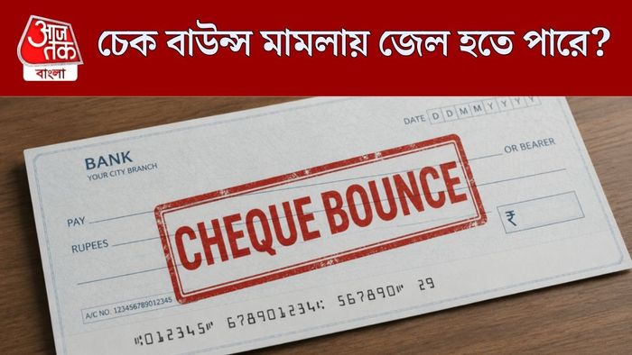চেক বাউন্স হলে কী করণীয়?