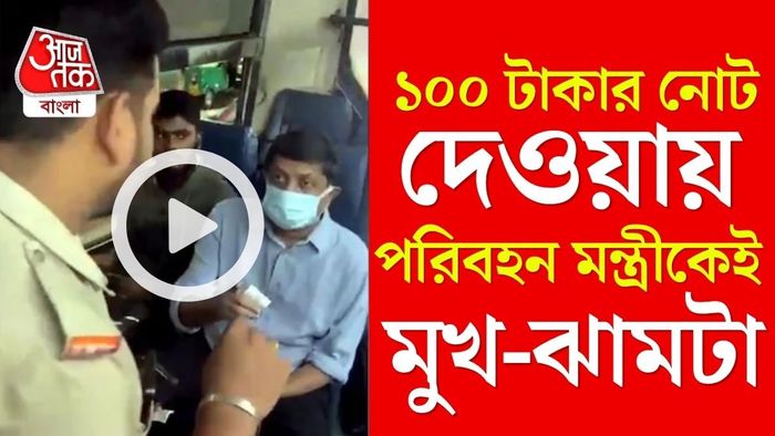 কন্ডাক্টরের বকুনি থেকে রেহাই পেলেন না খোদ পরিবহন মন্ত্রীও।