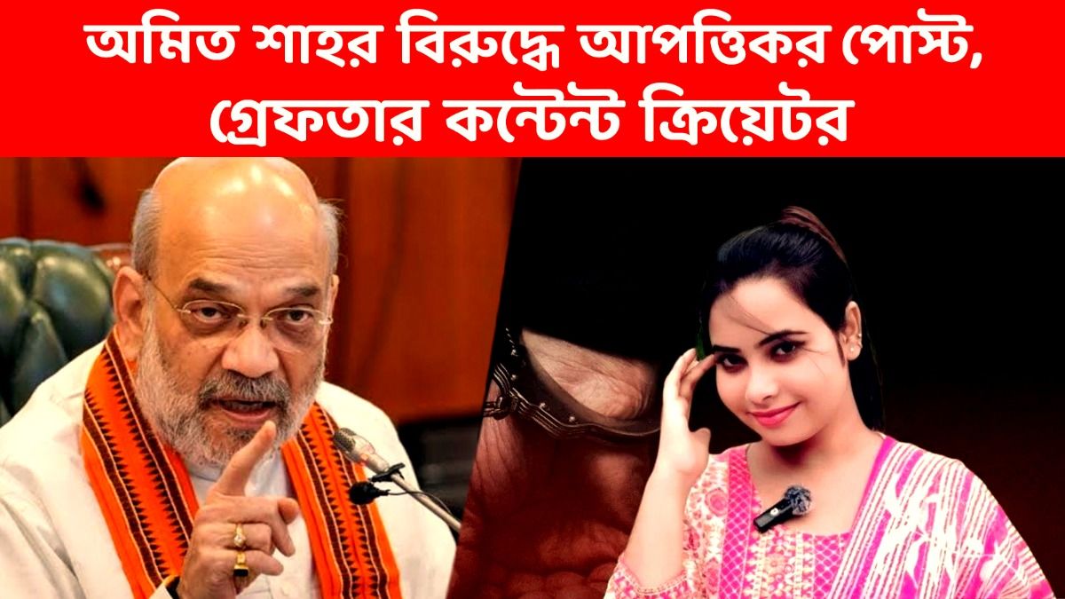 কেন্দ্রীয় স্বরাষ্ট্রমন্ত্রী অমিত শাহর বিরুদ্ধে কুরুচিকর পোস্ট,  গ্রেফতার মালদার যুবতী