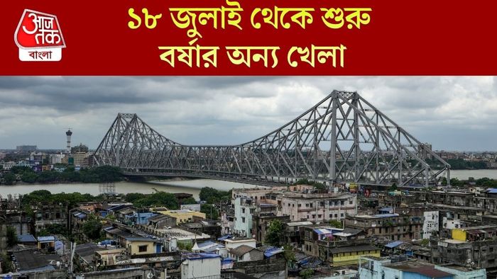 ১৮ জুলাই থেকে শুরু বর্ষার অন্য খেলা