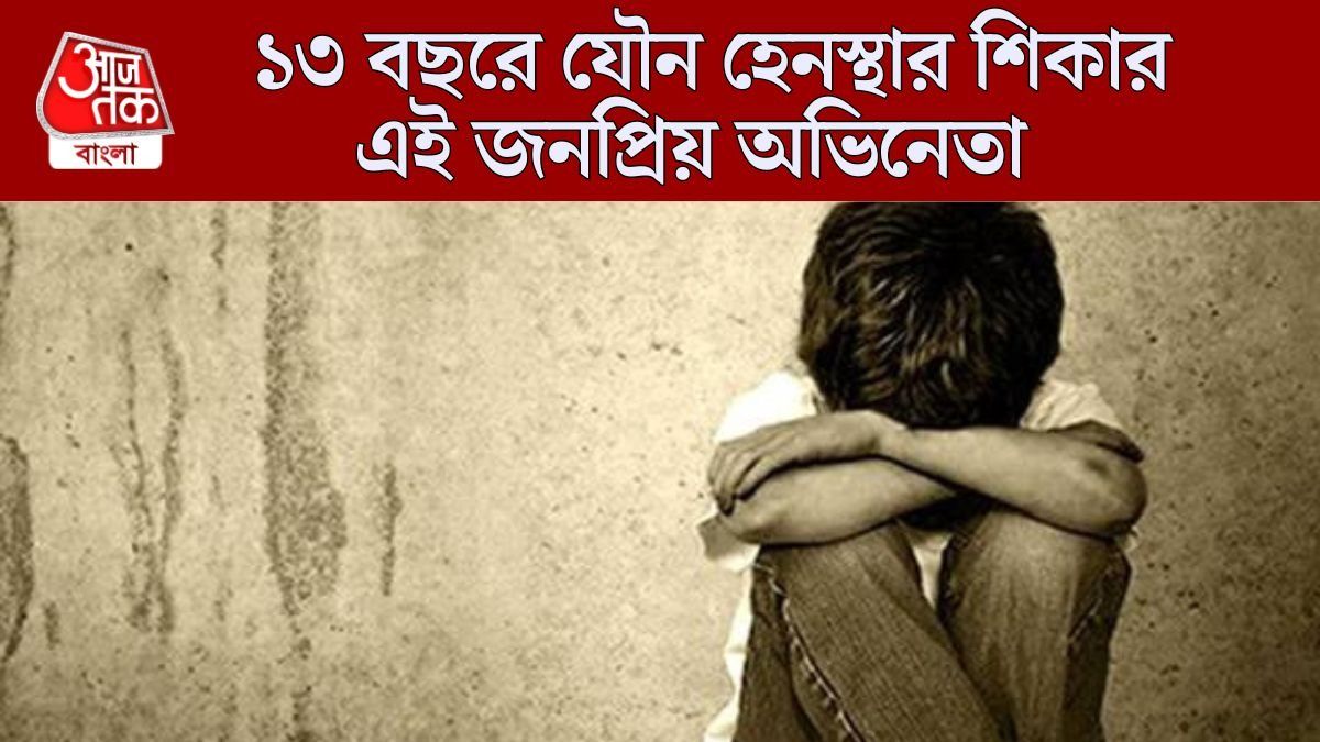 ১৩ বছরে যৌন হেনস্থার শিকার হয়েছিলেন এই অভিনেতা, প্রকাশ্যে এল সেই সিক্রেট