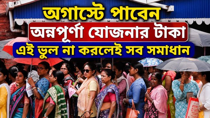 অগাস্টে পাবেন অন্নপূর্ণা যোজনার টাকা