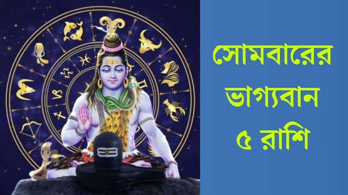  মহাদেবের কৃপা, সোমবতী অমাবস্যায় শুভ ফল পাবে ৫ রাশি