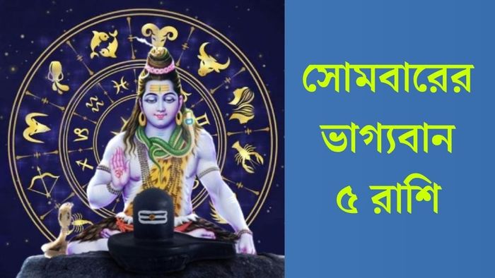 সোমবারের ভাগ্যবান ৫ রাশি