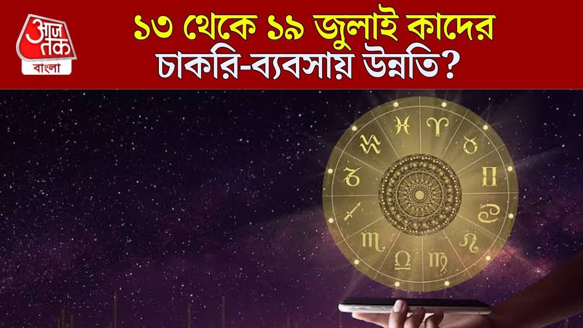 কেরিয়ারে নতুন সুযোগ আসবে, পদোন্নতিও হবে, জানুন সাপ্তাহিক কেরিয়ার রাশিফল
