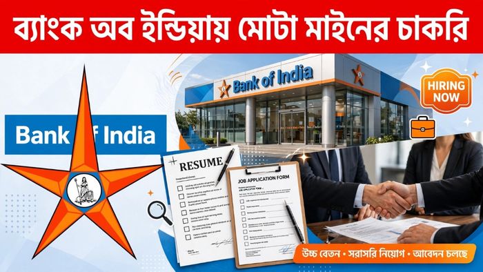 Bank Of India Recruitment: ব্যাংক অব ইন্ডিয়ায় মোটা বেতনে প্রচুর নিয়োগ, কারা আবেদনের যোগ্য?