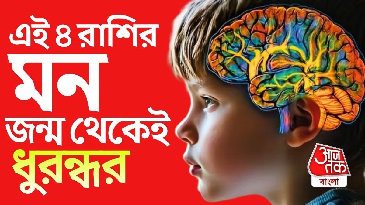 সবচেয়ে ধুরন্ধর এই ৪ রাশি, কী ভাবছেন কেউ জানে না