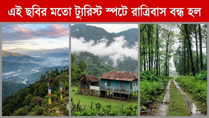 Lepchakha Night Halt Stopped: পাহাড়ের মাথায় জনপ্রিয় এই পর্যটন কেন্দ্রে রাত্রিবাস বন্ধ করল রাজ্য সরকার, কারণ কী?