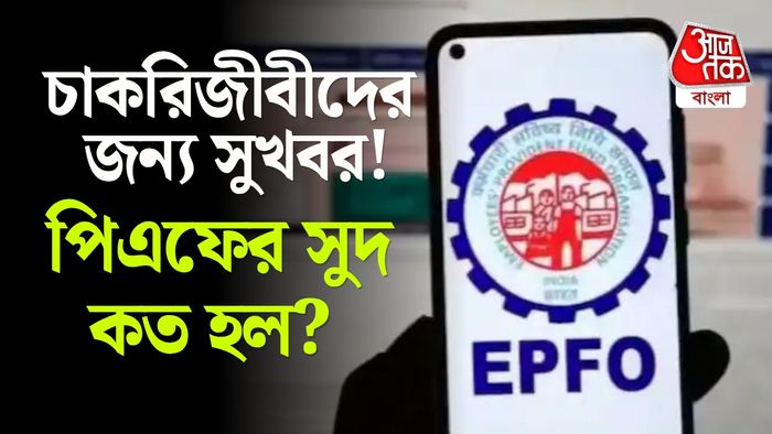 পিএফে সুদের হার কবে অ্যাকাউন্টে।