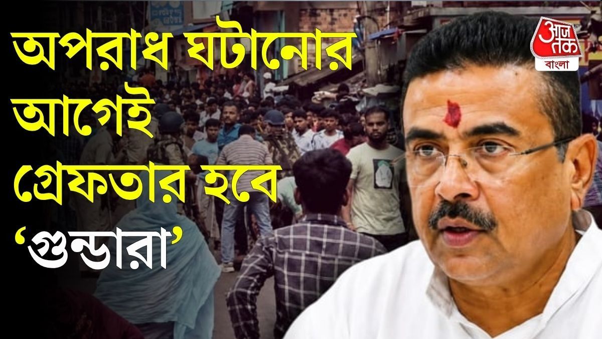 বাংলায় লাগু গুন্ডাদমন আইন, কারা গুন্ডা? শায়েস্তা করতে পুলিশের হাতে কত ক্ষমতা দেওয়া হল?