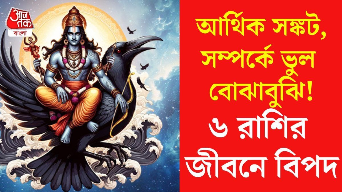  বক্রী হচ্ছে শনি, আগামী ১৩৮ দিন সাবধান থাকতে হবে এই ৬ রাশিকে 