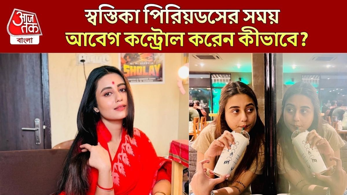 মুড সুইং থেকে খিটখিটে মেজাজ, পিরিয়ডসের সময় কীভাবে আবেগ কন্ট্রোল করেন স্বস্তিকা? 