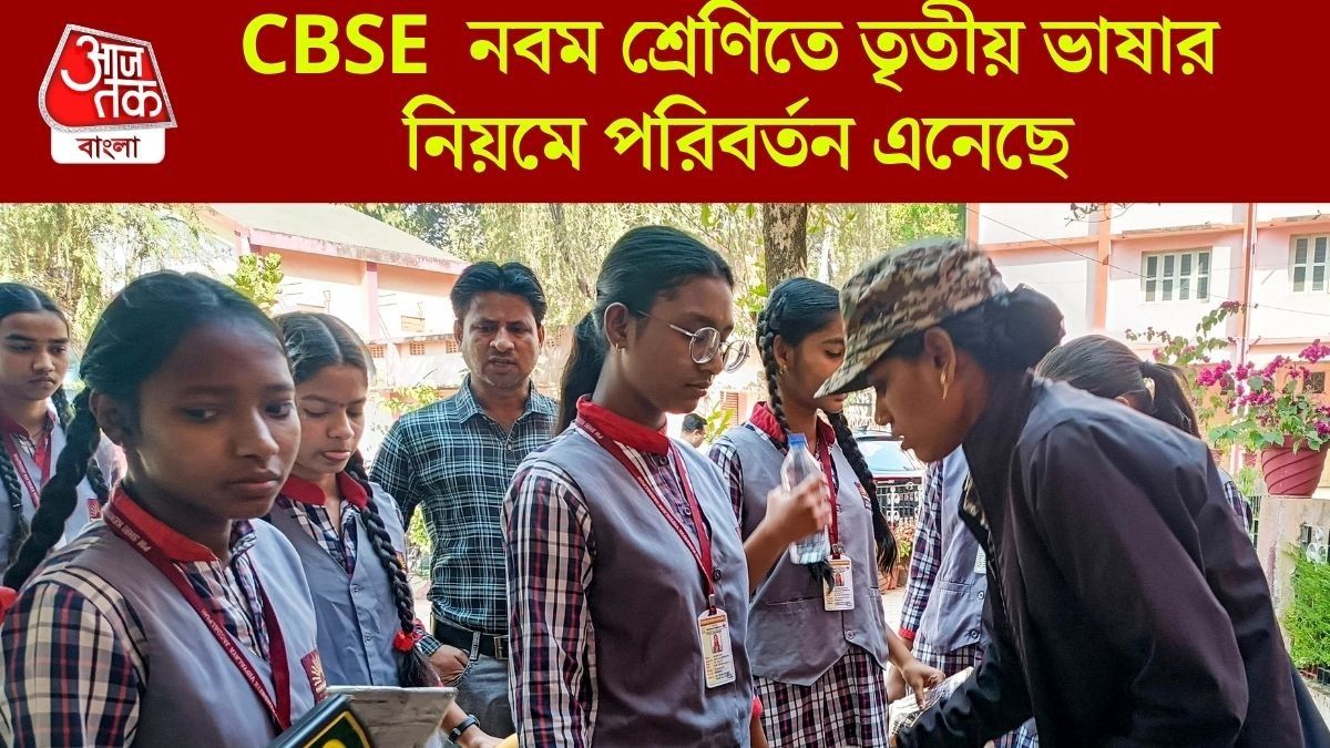 CBSE  নবম শ্রেণিতে তৃতীয় ভাষার নিয়মে পরিবর্তন এনেছে