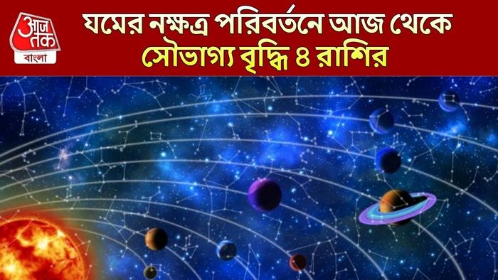 যমের নক্ষত্র পরিবর্তন