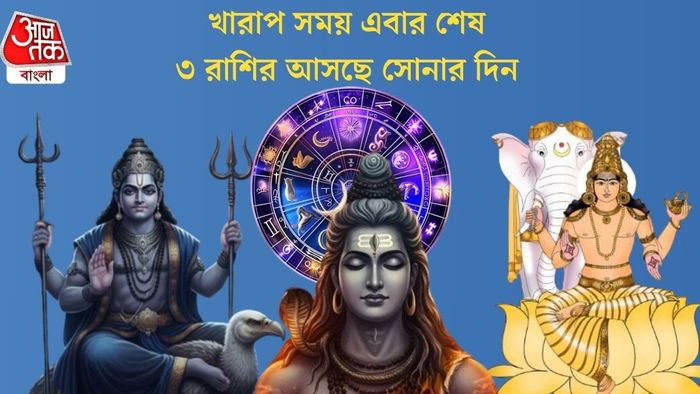 ৩ রাশির আসছে সোনার দিন