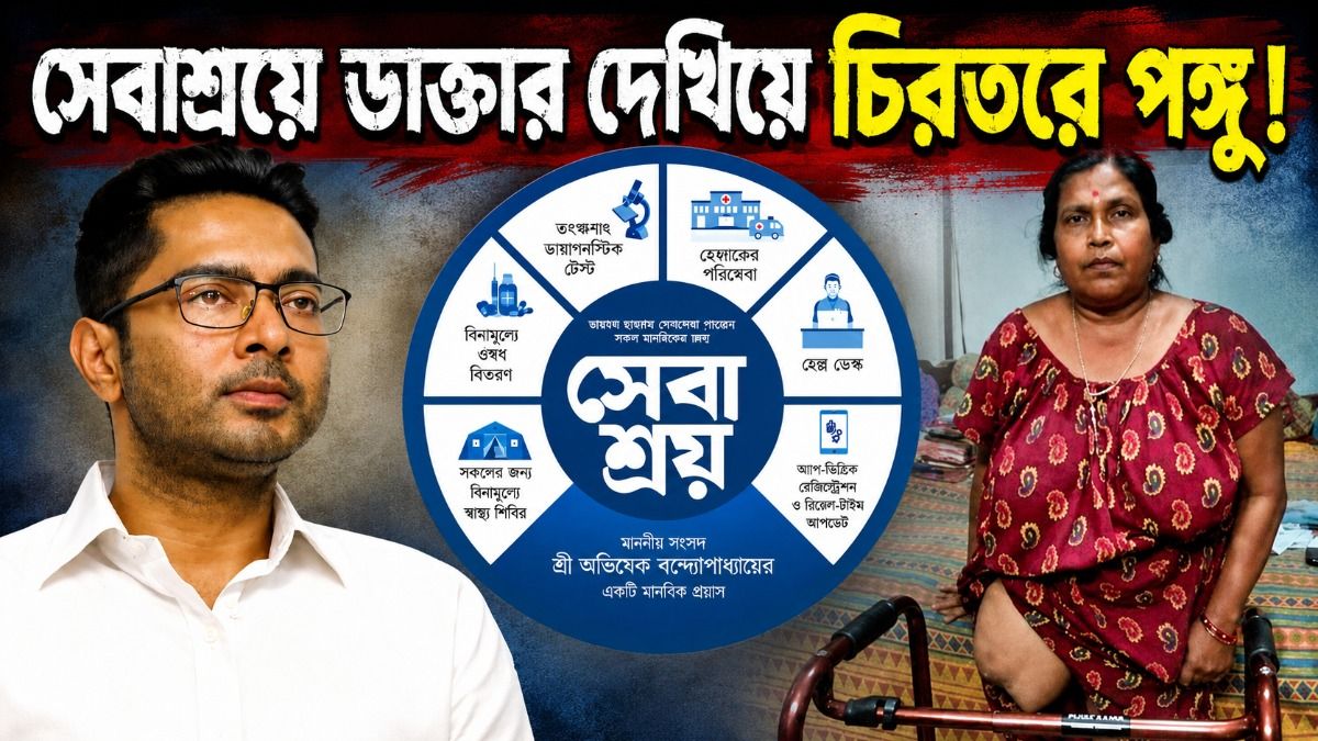 সেবাশ্রয়ে এসে পঙ্গু!