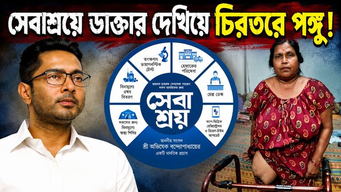 সেবাশ্রয়ে এসে পঙ্গু!