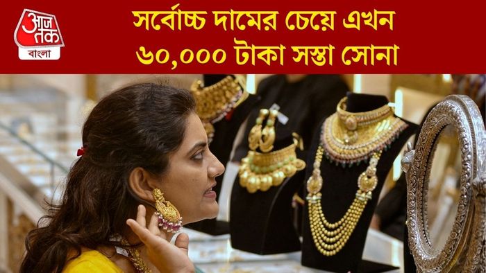 সর্বোচ্চ দামের চেয়ে এখন ৬০,০০০ টাকা সস্তা সোনা