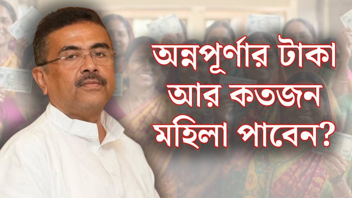 কতদিন চলবে অন্নপূর্ণা যোজনার ভেরিফিকেশন? তারিখ জানিয়ে দিলেন মুখ্যমন্ত্রী