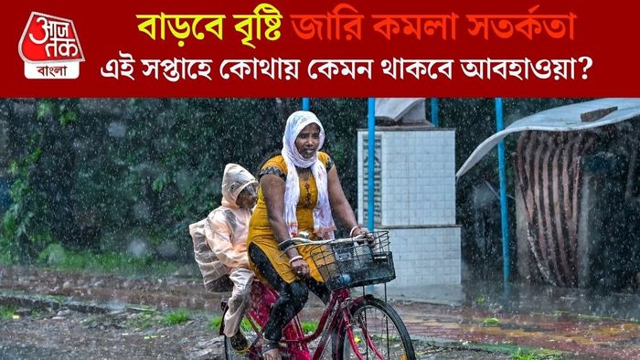 এই সপ্তাহে কোথায় কেমন থাকবে আবহাওয়া?