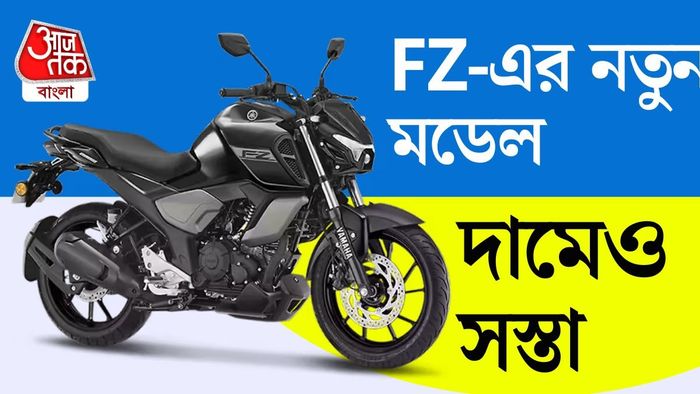 কম দামে ফ্লেক্স-ফুয়েল প্রযুক্তি এনে বড় চমক দিল ইয়ামাহা।